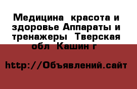 Медицина, красота и здоровье Аппараты и тренажеры. Тверская обл.,Кашин г.